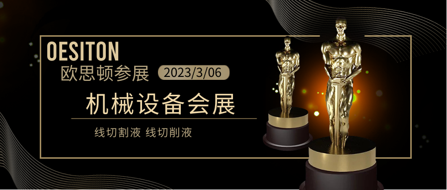 歐思頓3月參加機械設備展會