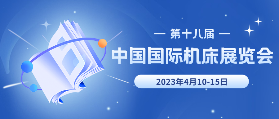 第十八屆中國國際機床展覽會