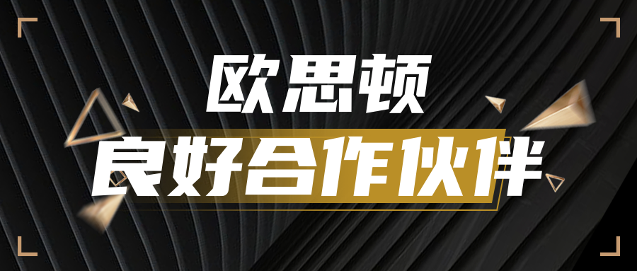 歐思頓合作伙伴
