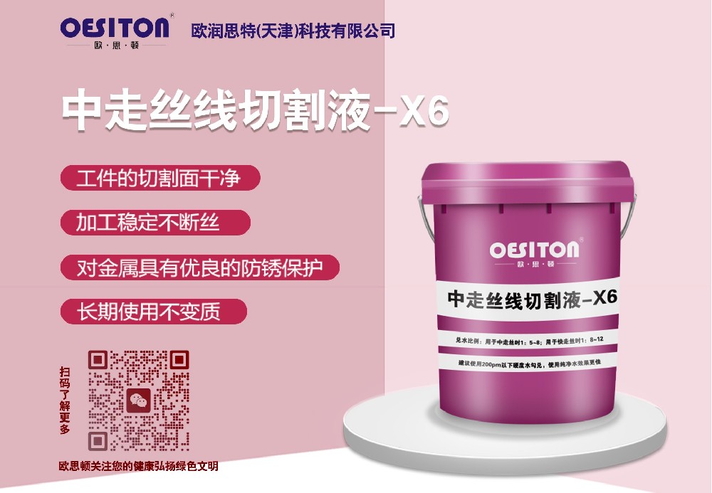 中走絲線切割液X6