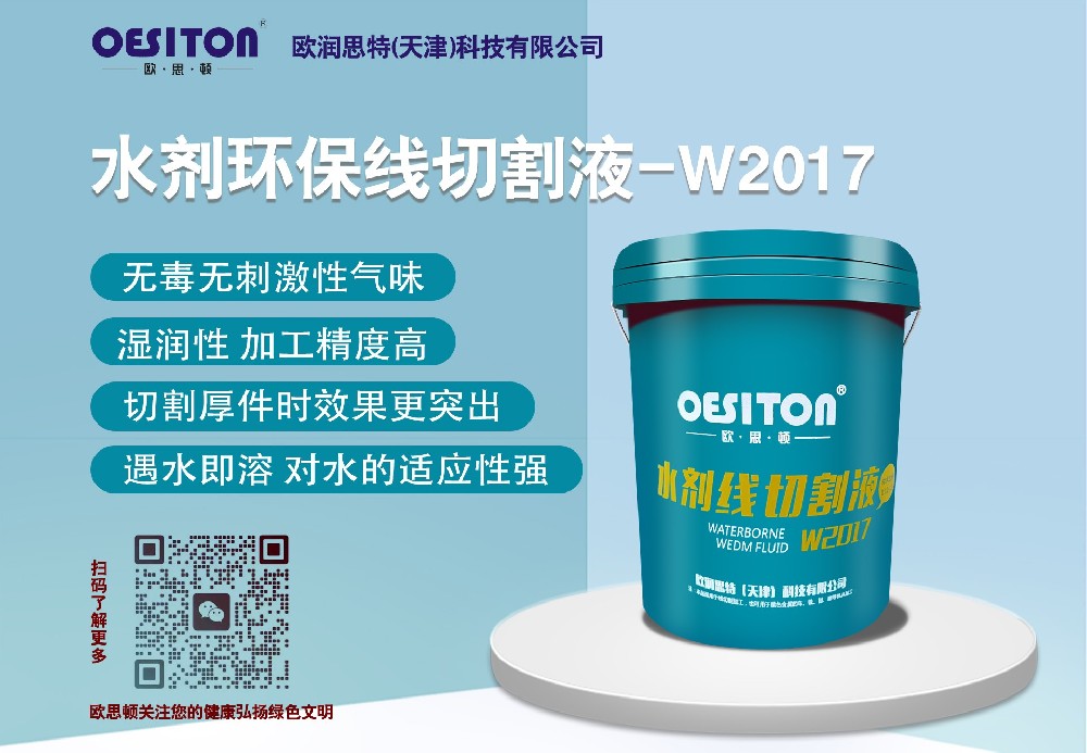 水劑線切割液-W2017