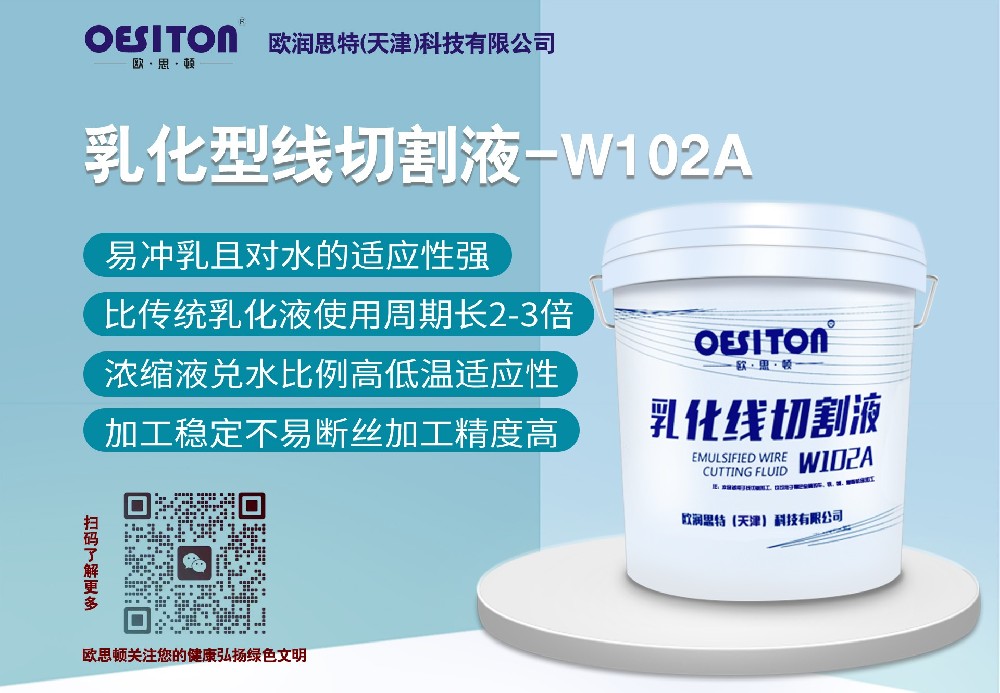 乳化型線切割液-W102A