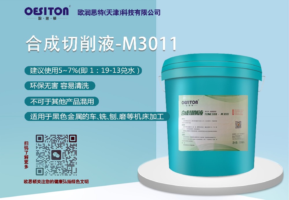 合成切削液 M3011