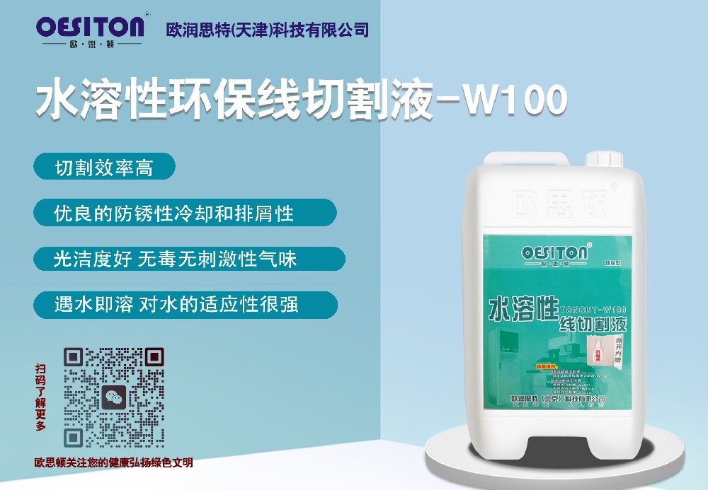 水溶性環保線切割液-W100
