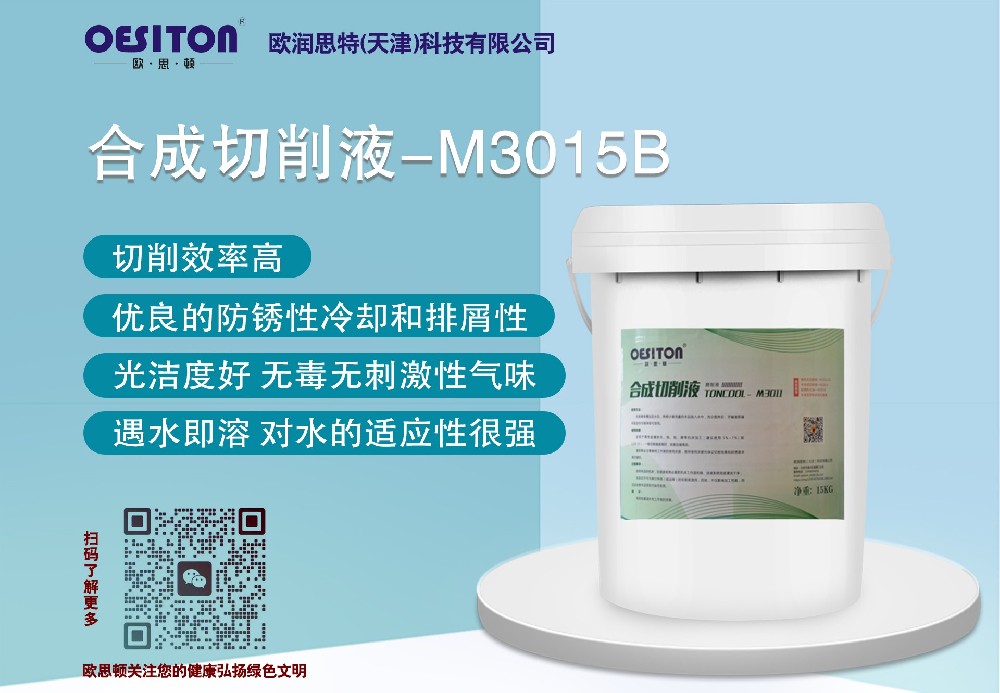 合成切削液M3015B