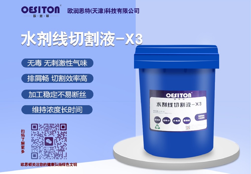 水劑線切割液-X3