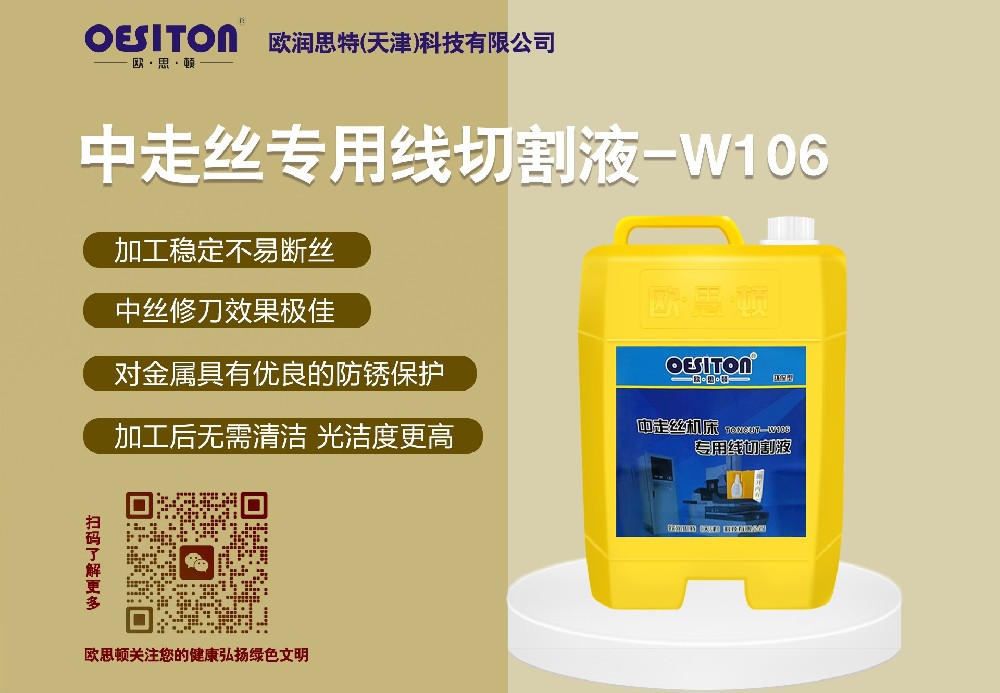 中走絲機床專用線切割液W106